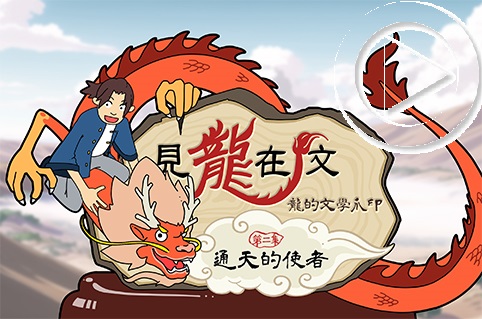 第二集：通天的使者